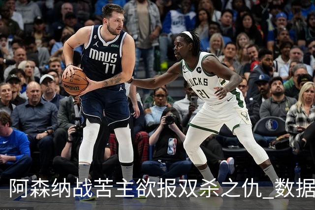 阿森纳战苦主欲报双杀之仇 数据力挺2-1小胜